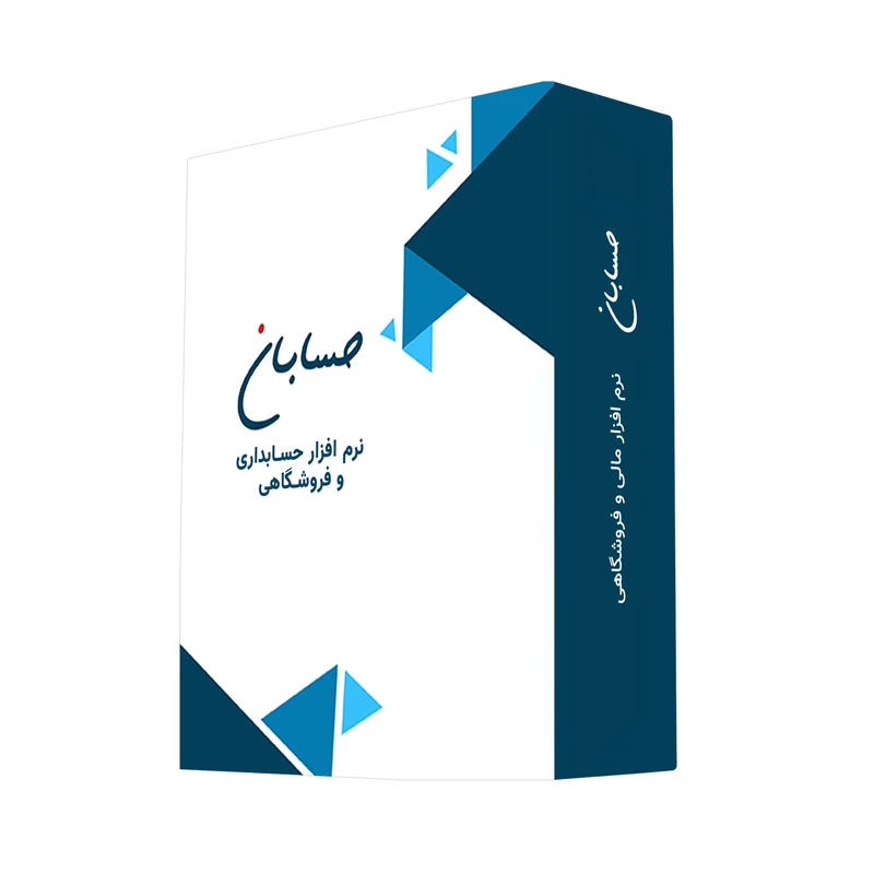 حسابداری فروشگاهی         (پایه، استاندارد، پیشرفته)